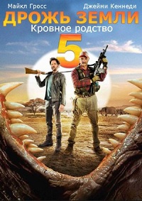 Дрожь земли 5 / Кровное родство / 2015