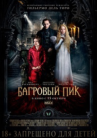 Багровый пик / Фильм 2015