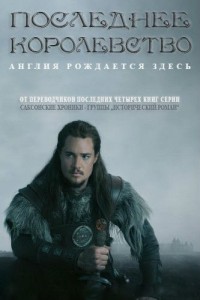 Последнее Королевство 1 сезон / 2015