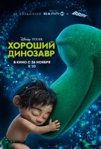 Хороший динозавр / Мультфильм 2015