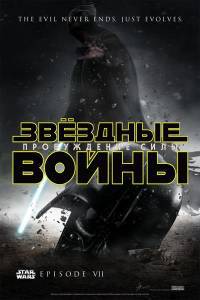 Звездные войны Эпизод 7 / Пробуждение силы / 2015