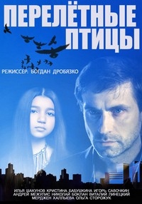 Перелётные птицы / Мини сериал