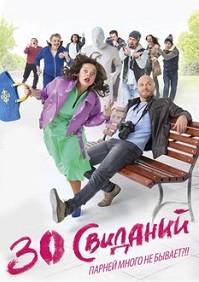 30 свиданий / Фильм 2016