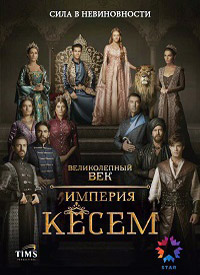 Великолепный век / Империя Кёсем / Сериал / 2015