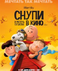 Снупи и мелочь пузатая в кино / 2015