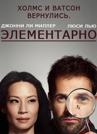 Элементарно 4 сезон / 2015