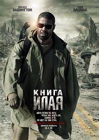 Книга Илая / 2010