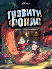 Грэвити Фоллс (Гравити Фолз) (1 сезон) все серии