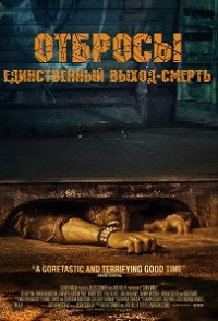 Приговоренные (Отбросы) 2015