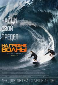 На гребне волны / 2015