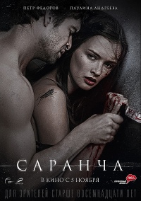 Саранча / Фильм 2015