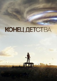 Конец детства (1 сезон) 2015