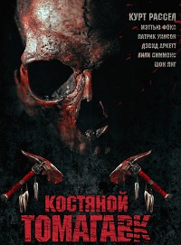 Костяной томагавк / 2015