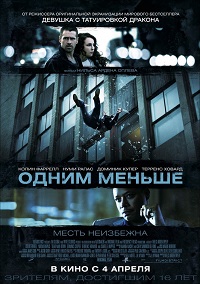 Одним меньше (Один уже покойник) 2013