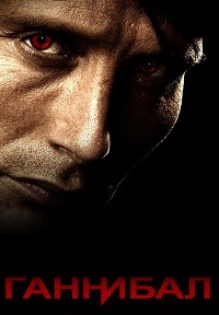 Ганнибал (2 сезон) 2014