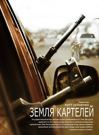 Земля картелей / 2015