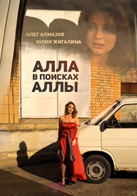 Алла в поисках Аллы / 2015