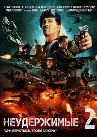 Неудержимые 2 / The Expendables 2 / 2012