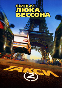 Такси 2 / Taxi 2 / 2000