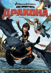 Как приручить дракона / 2010