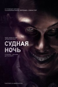 Судная ночь / The Purge / 2013