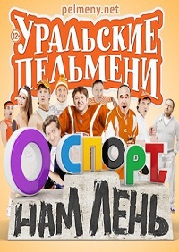 Уральские пельмени (О спорт, нам лень!) 2015 Уральские пельмени (О спорт, нам лень!) 2015
