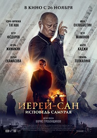 Иерей-сан Исповедь самурая (2015)