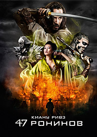 47 ронинов / 47 Ronin / 2013