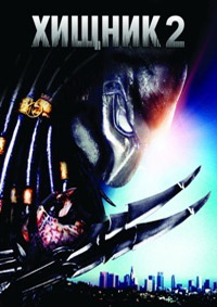 Хищник 2 / Predator 2 / 1990