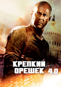 Крепкий Орешек 4.0 / Live Free or Die Hard 4.0 / 2007
