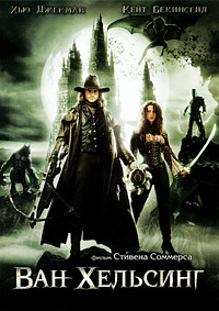 Ван Хельсинг / Van Helsing / 2004