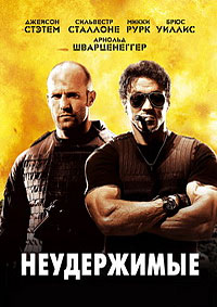 Неудержимые / The Expendables / 2010