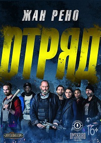 Отряд (Антиганг) Antigang / 2015