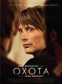 Охота / Jagten / 2012