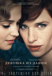 Девушка из Дании / The Danish Girl / 2015