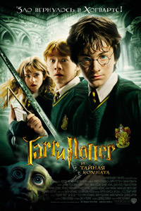 Гарри Поттер и тайная комната / 2002
