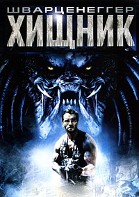 Хищник / Predator / 1987