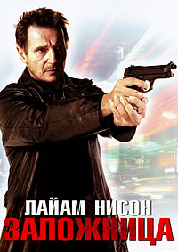 Заложница / Taken / 2008