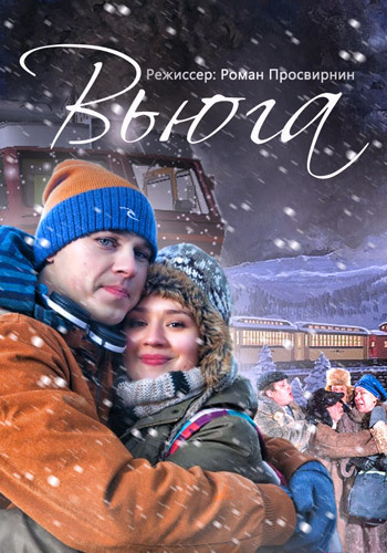 Вьюга / Фильм сказка 2013