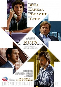 Игра на понижение / The Big Short / 2015