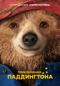 Приключения Паддингтона / Paddington / 2014