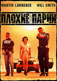 Плохие парни / Bad Boys / 1995