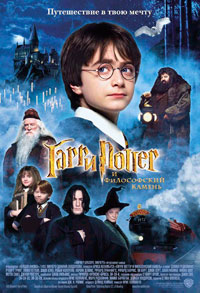 Гарри Поттер и философский камень / 2001