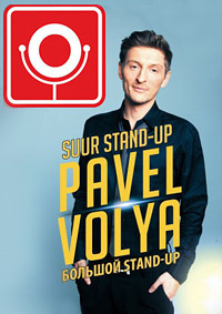 Павел Воля Большой Stand-Up / 2015 Павел Воля Большой Stand-Up / 2015