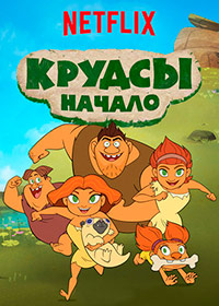 Крудсы: Начало (1 сезон) 2015