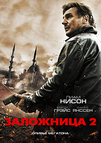 Заложница 2 / 2012