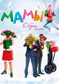Мамы / 2012