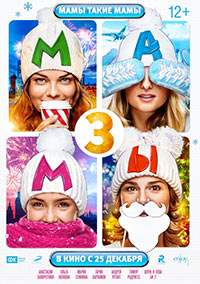Мамы 3 / 2014
