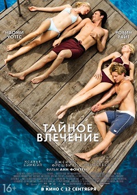 Тайное влечение / Adore / 2013