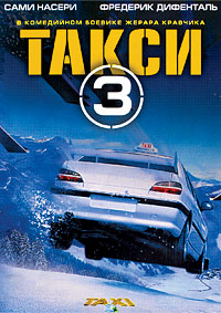 Такси 3 / Taxi 3 / 2003